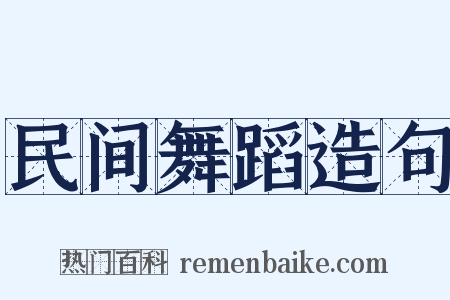 民间舞蹈造句是什么意思的图片